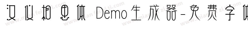 汉仪相思体 Demo生成器字体转换